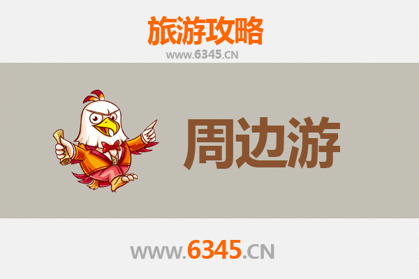 潍坊周边游全攻略：探索齐鲁风情，尽享自然人文之美